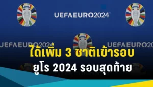 คว้าตั๋ว 3 ใบสุดท้าย ได้ครบแล้ว ทีม เข้ารอบ สุดท้าย ยูโร 2024 กลางปีนี้