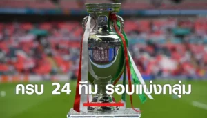 บทสรุป ฟุตบอลยูโร 2024 กี่ทีม 3 ชาติสุดท้าย เฮเพลย์ออฟลุยยูโร 2024 ช่วงกลางปีนี้